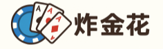 炸金花小游戏