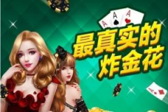 欢乐炸金花攻略：新手必备技巧