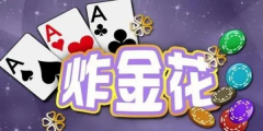炸金花在线体验：网页版免费畅玩